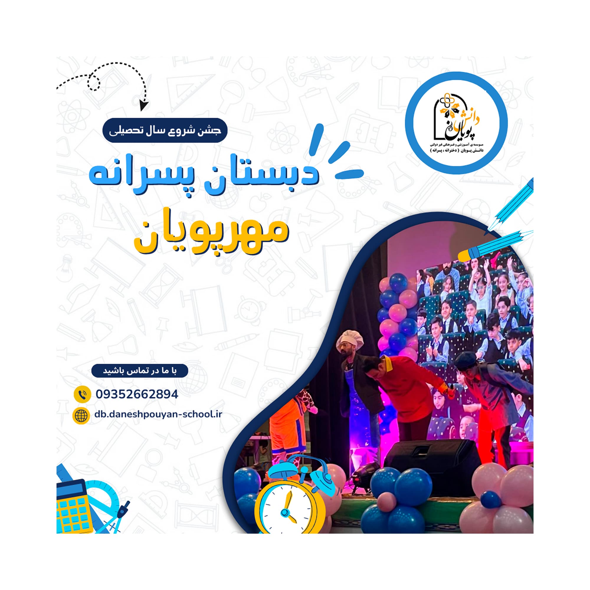 جشن شروع سال تحصيلی