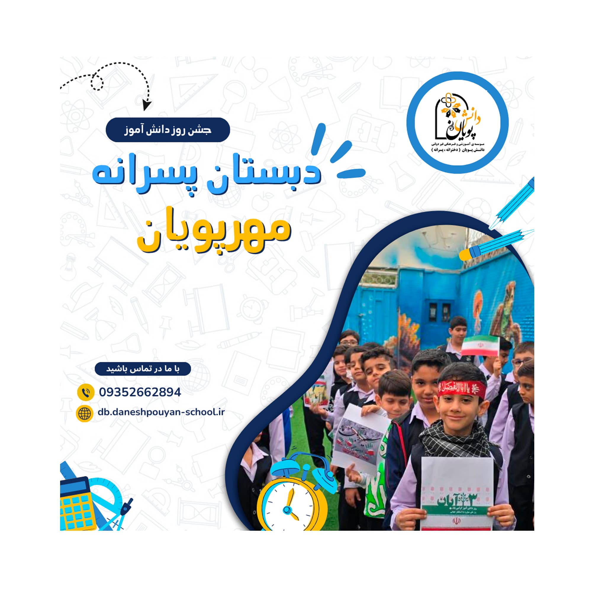 جشن روز دانش آموز