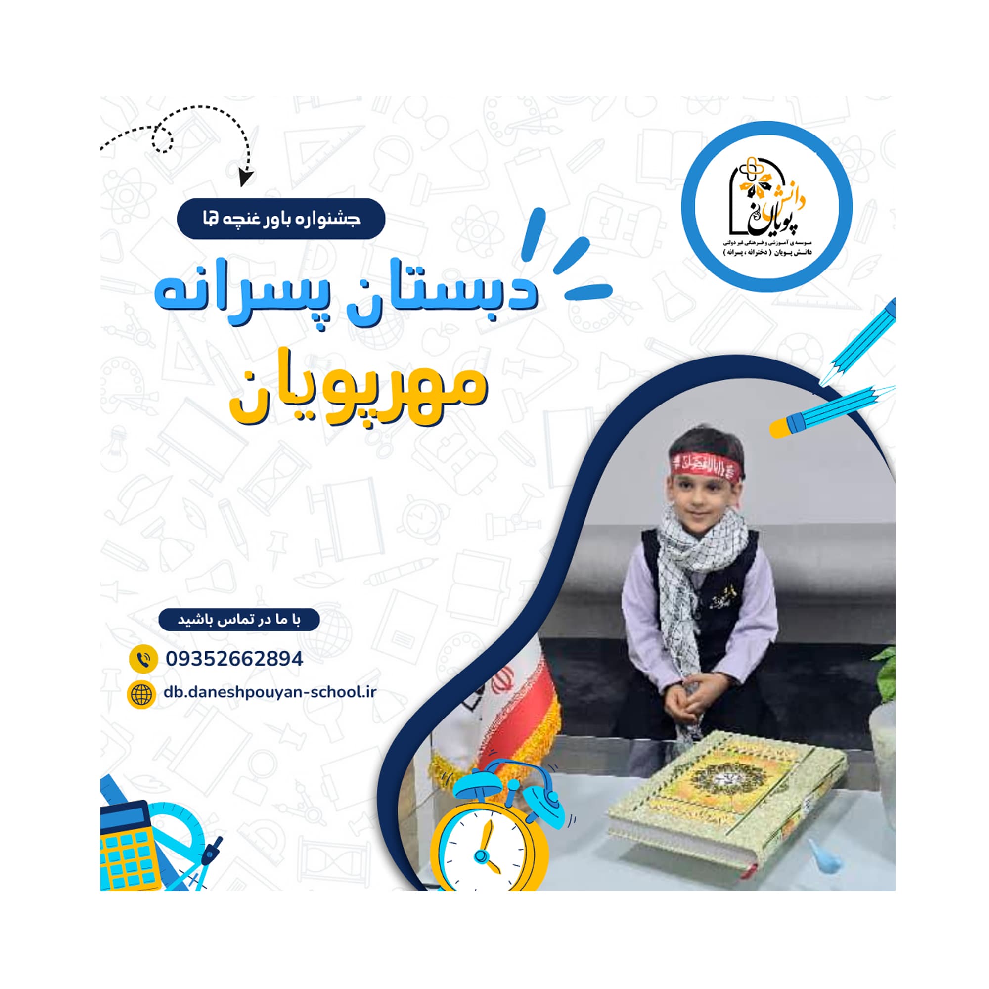 حفظ و قرائت قرآن به مناسبت  جشنواره باور غنچه ها