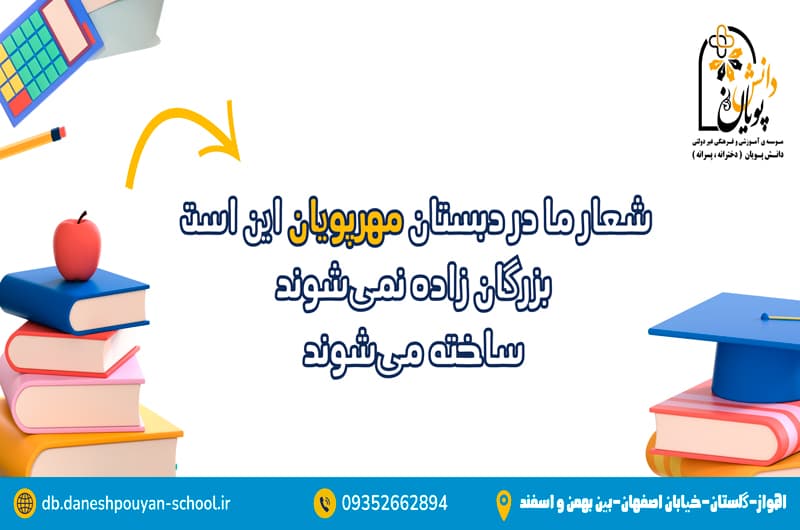 دبستان پسرانه مهرپویان