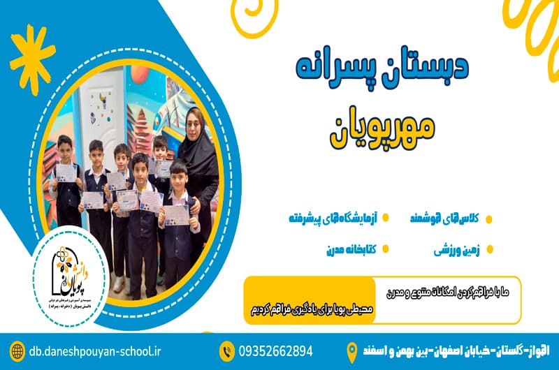 دبستان پسرانه مهرپویان