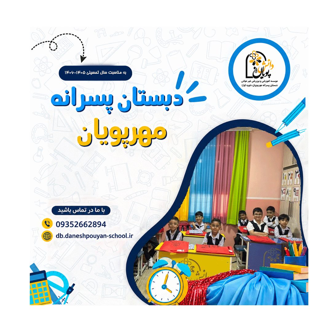 به مناسبت سال تحصیلی 1405-1406