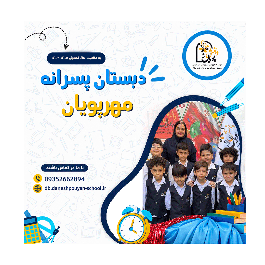 مدرسه مهرپویان سال تحصیلی جدید